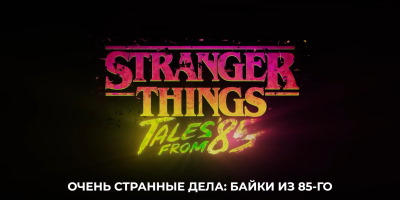 Новости по поводу продолжения "Очень странных дел"